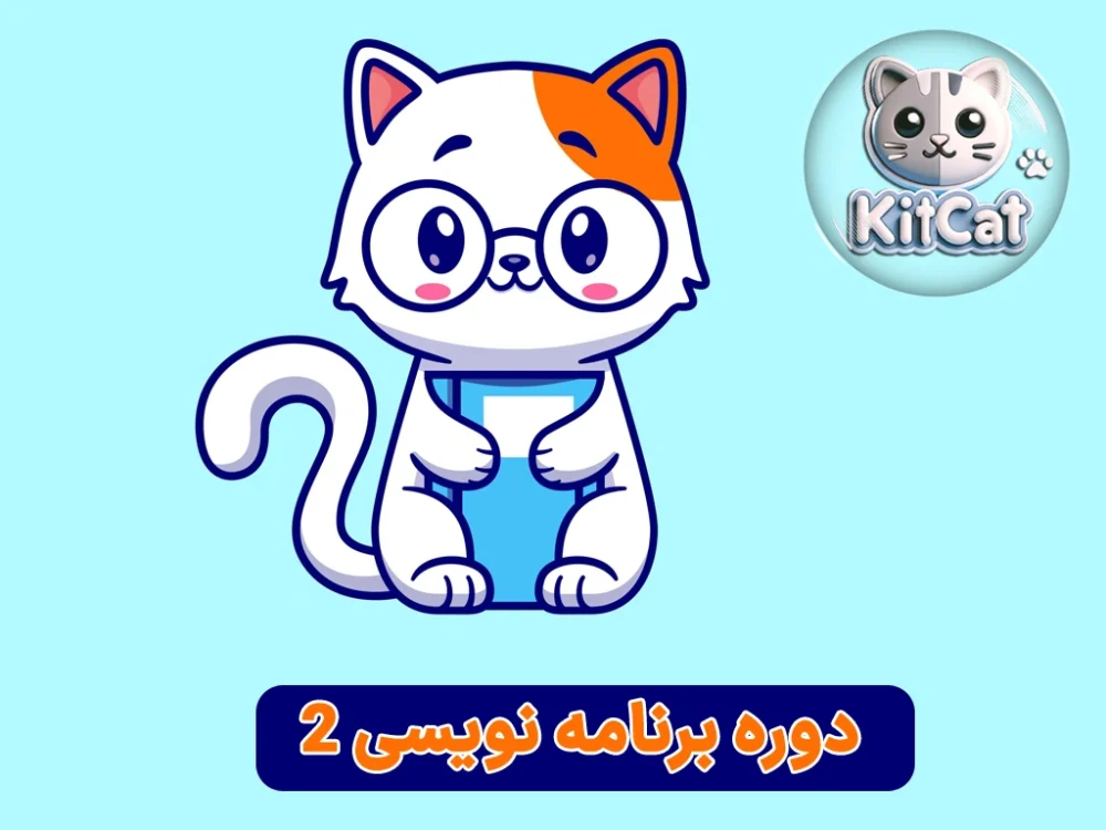 دوره آموزش برنامه نویسی 2