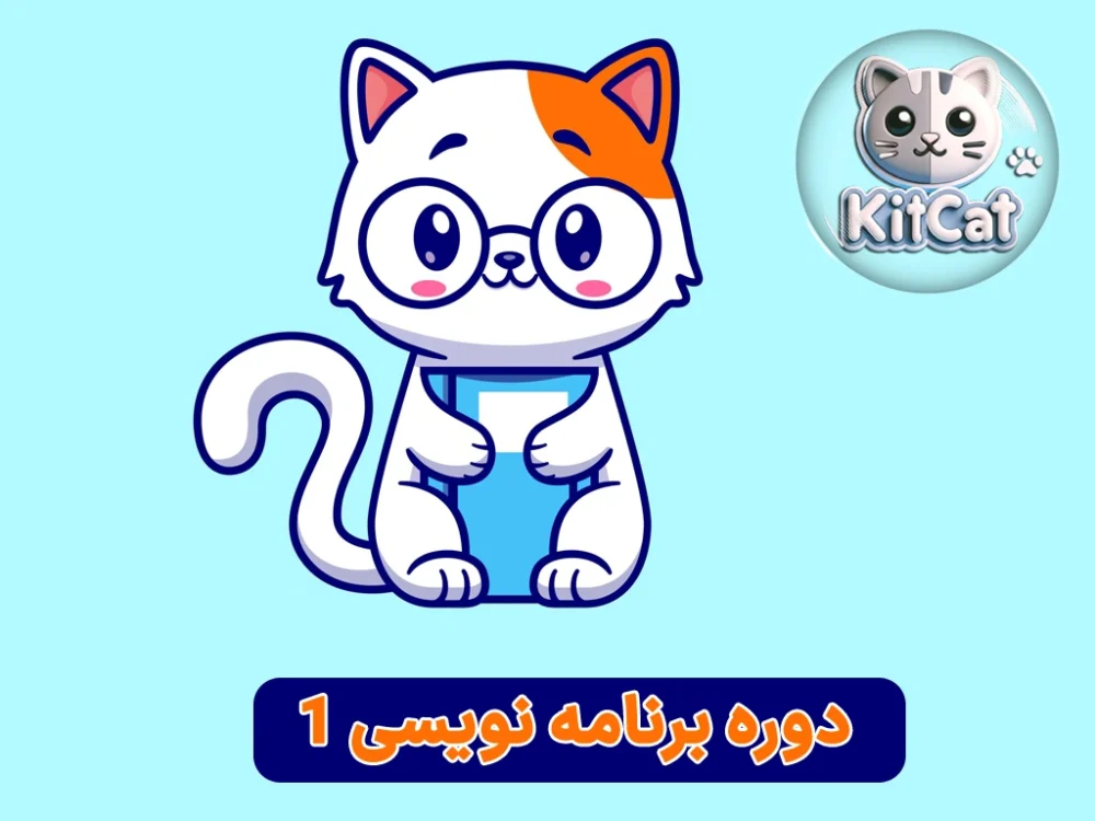 دوره آموزش برنامه نویسی 1