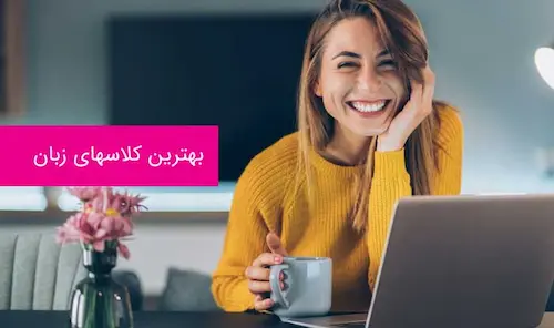 بهترین موسسه زبان انگلیسی 94875834