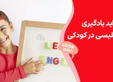 شاد بودن کودک از آموزش زبان و آموزش زبان انگلیسی به کودکان 9475984345