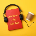 یادگیری لغات زبان انگلیسی 845678435