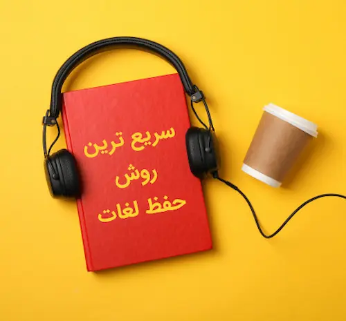 یادگیری لغات زبان انگلیسی 845678435