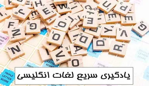یادگیری لغات زبان انگلیسی 846598435