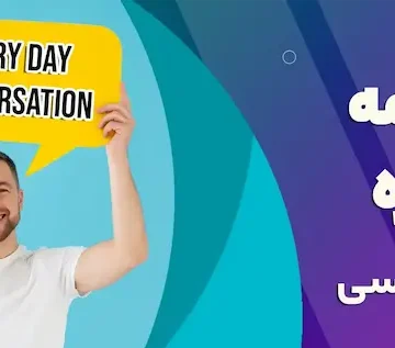 مکالمه روزمره انگلیسی 485784395