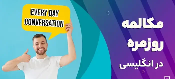 مکالمه روزمره انگلیسی 485784395