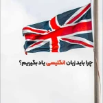 مزایای یادگیری زبان انگلیسی 769546945