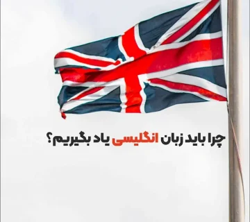 مزایای یادگیری زبان انگلیسی 769546945