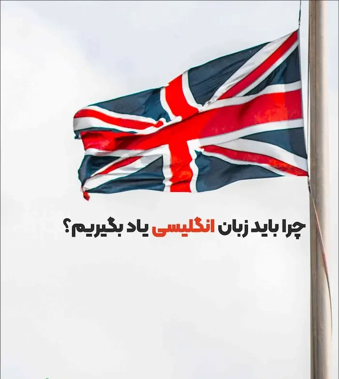 مزایای یادگیری زبان انگلیسی 769546945