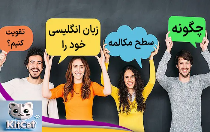 تقویت مکالمه زبان انگلیسی 98342423