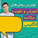 تقویت مکالمه زبان انگلیسی 983424423