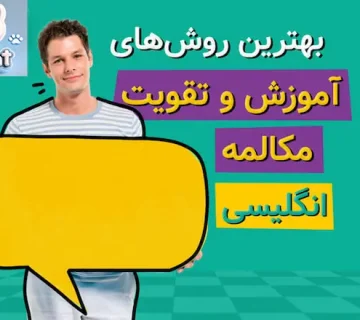 تقویت مکالمه زبان انگلیسی 983424423