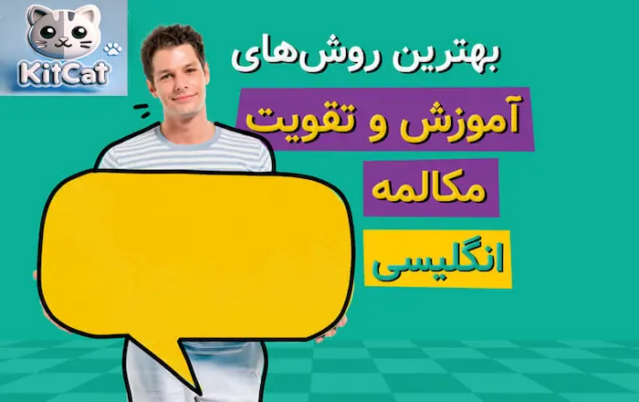 تقویت مکالمه زبان انگلیسی 983424423