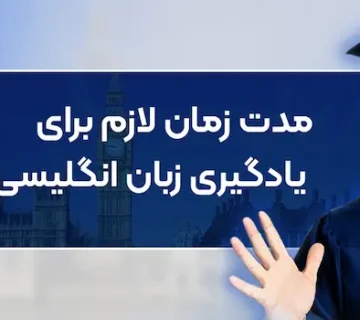 مدت زمان یادگیری زبان انگلیسی 4525235