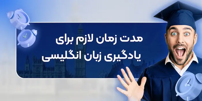 مدت زمان یادگیری زبان انگلیسی 4525235
