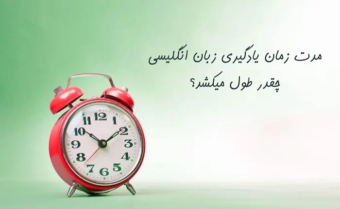 مدت زمان یادگیری زبان انگلیسی 5469054806
