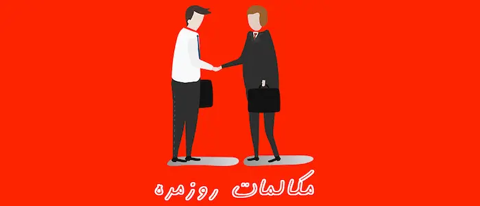 مکالمه روزمره انگلیسی بین دو فرد 485784395