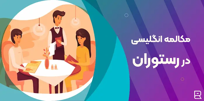 مکالمه روزمره انگلیسی در رستوران 485784395