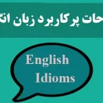 اصطلاحات پر کاربرد زبان انگلیسی 435454535