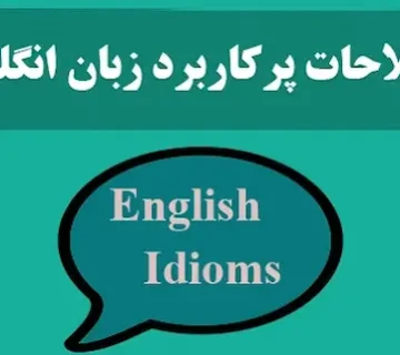 اصطلاحات پر کاربرد زبان انگلیسی 435454535