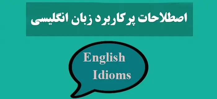 اصطلاحات پر کاربرد زبان انگلیسی 435454535