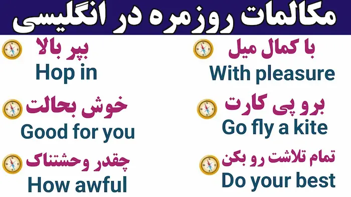 اصطلاحات پرکاربرد زبان انگلیسی با معنی فارسی 9058435344