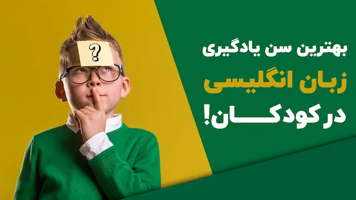 بهترین سن یادگیری زبان برای کودکان 85794353