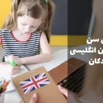 بهترین سن یادگیری زبان برای کودکان 8792552345