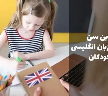 بهترین سن یادگیری زبان برای کودکان 8792552345