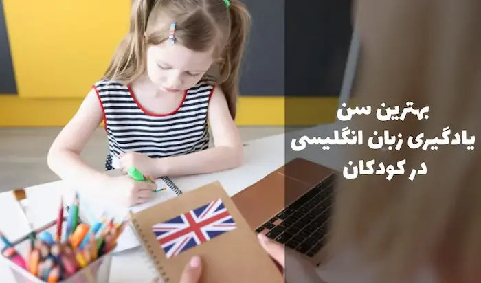 بهترین سن یادگیری زبان برای کودکان 8792552345