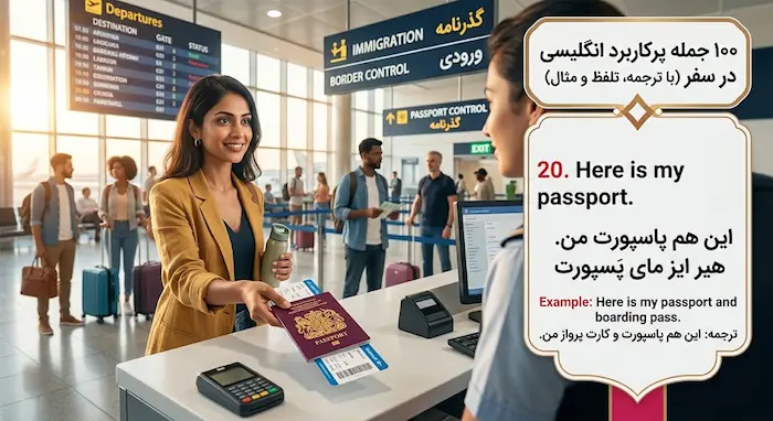 آموزش جمله انگلیسی Here is my passport (این هم پاسپورت من) برای ارائه پاسپورت در فرودگاه. ۱۰۰ جمله پرکاربرد انگلیسی در سفر. 537598454