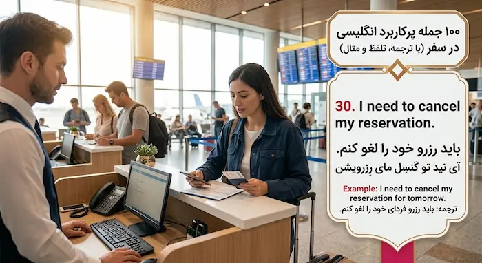 آموزش جمله انگلیسی I need to cancel my reservation برای لغو رزرو هتل و بلیط در سفر 3353534535