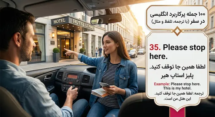 آموزش جمله انگلیسی Please stop here برای درخواست توقف از راننده تاکسی در سفر 5847354