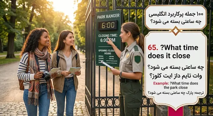اینفوگرافیک آموزشی برای پرسیدن ساعت بسته شدن مکان_ها با جمله انگلیسی What time does it close همراه با معنی و تلفظ فارسی در سفر 9864956565