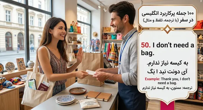 اینفوگرافیک آموزشی خرید در سفر با جمله انگلیسی I don't need a bag (به کیسه نیاز ندارم) همراه با معنی و تلفظ فارسی 9579353545