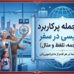 بنر آبی و سفید با فریم سنتی فارسی شامل عنوان «۱۰۰ جمله پرکاربرد انگلیسی در سفر» و تصویر خانواده در فرودگاه 3472954545