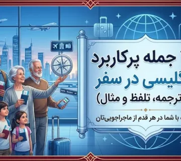 بنر آبی و سفید با فریم سنتی فارسی شامل عنوان «۱۰۰ جمله پرکاربرد انگلیسی در سفر» و تصویر خانواده در فرودگاه 3472954545