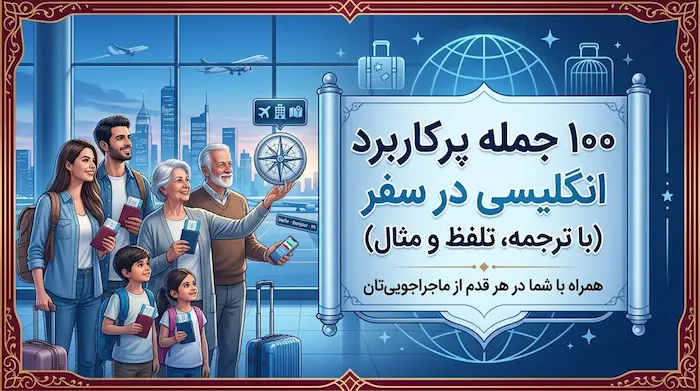بنر آبی و سفید با فریم سنتی فارسی شامل عنوان «۱۰۰ جمله پرکاربرد انگلیسی در سفر» و تصویر خانواده در فرودگاه 3472954545