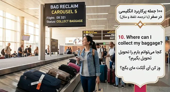 تحویل بار در فرودگاه به انگلیسی - ۱۰۰ جمله پرکاربرد انگلیسی در سفر 4573498554