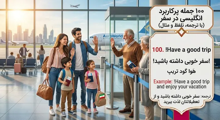 خداحافظی خانواده در فرودگاه همراه با آموزش جمله انگلیسی Have a good trip و تلفظ فارسی 457485345