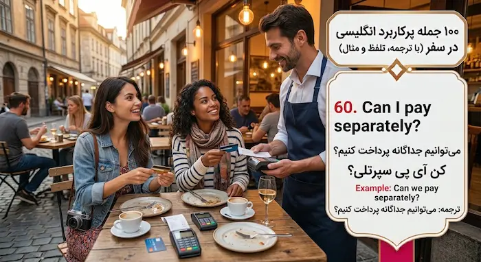 پرداخت جداگانه صورتحساب در رستوران با جمله انگلیسی Can I pay separately (می_توانیم جداگانه پرداخت کنیم) همراه با معنی و تلفظ فارسی 353545346